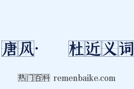唐风·杕杜近义词是什么意思的图片